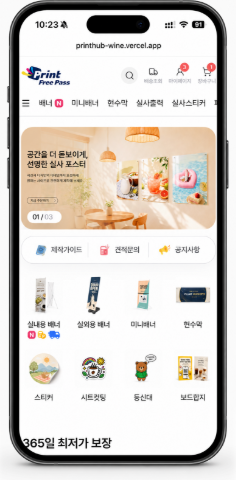 Print Free Pass 모바일 화면